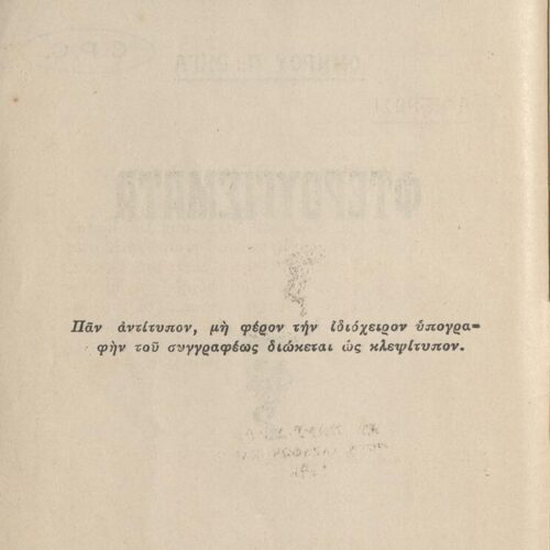 15,5 x 12,5 εκ. 32 σ., όπου στη σ. [1] σελίδα τίτλου και κτητορική σφραγίδα CPC, �